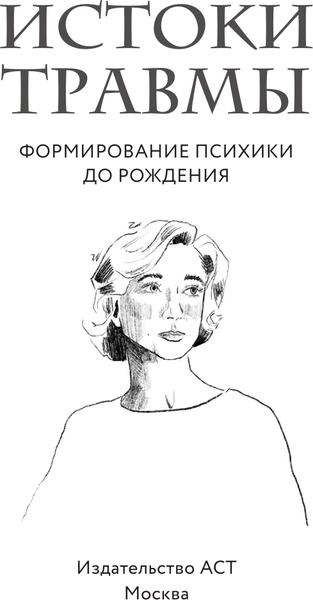 Изображение товара Нехудожественная книга АСТ Истоки травмы, твердая обложка (Журек Елена)