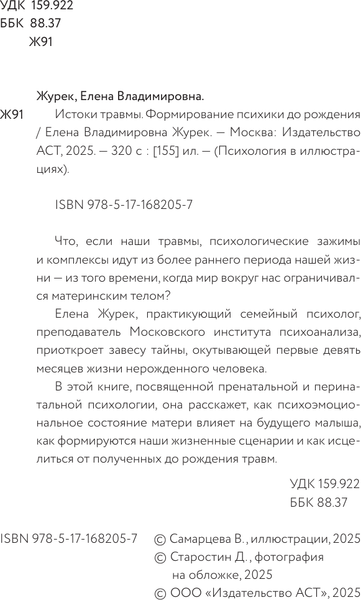 Изображение товара Нехудожественная книга АСТ Истоки травмы, твердая обложка (Журек Елена)