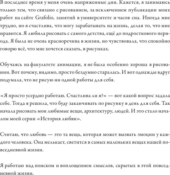 Изображение товара Книга АСТ История любви. Уютные иллюстрации Puuung, твердая обложка (Пак Дами)