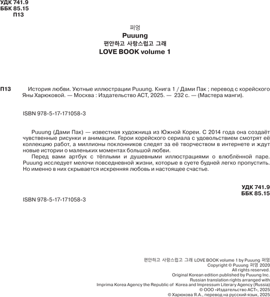 Изображение товара Книга АСТ История любви. Уютные иллюстрации Puuung, твердая обложка (Пак Дами)