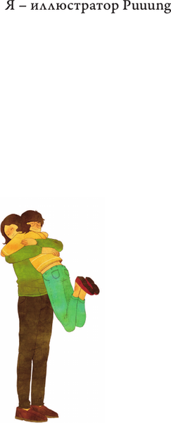 Изображение товара Книга АСТ История любви. Уютные иллюстрации Puuung, твердая обложка (Пак Дами)