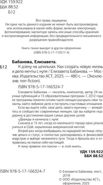 Изображение товара Книга АСТ К дзену на шпильках, мягкая обложка (Бабанова Елизавета)