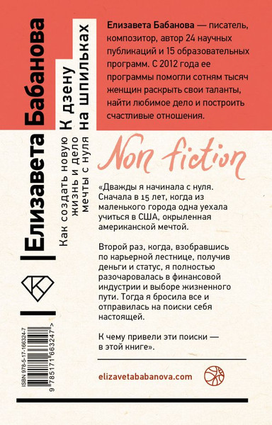 Изображение товара Книга АСТ К дзену на шпильках, мягкая обложка (Бабанова Елизавета)
