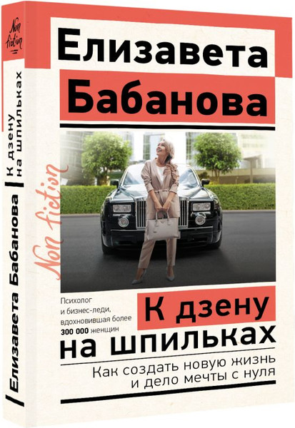 Изображение товара Книга АСТ К дзену на шпильках, мягкая обложка (Бабанова Елизавета)