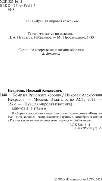 Изображение товара Художественная книга АСТ Кому на Руси жить хорошо, твердая обложка (Некрасов Николай)