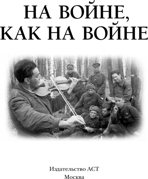 Изображение товара Книга АСТ На войне как на войне, твердая обложка (Быстрицкая Элина, Никулин Юрий, Рабичев Леонид)