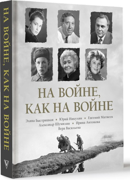 Изображение товара Книга АСТ На войне как на войне, твердая обложка (Быстрицкая Элина, Никулин Юрий, Рабичев Леонид)