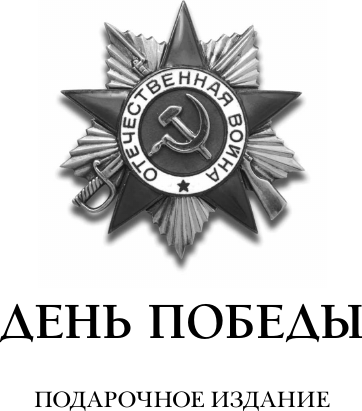 Изображение товара Книга АСТ На войне как на войне, твердая обложка (Быстрицкая Элина, Никулин Юрий, Рабичев Леонид)