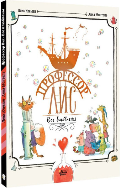 Изображение товара Книга АСТ Профессор Лис. Все влюблены, твердая обложка (Клемен Лоик, Монтель Анна)