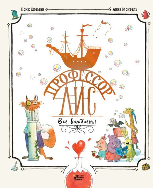 Изображение товара Книга АСТ Профессор Лис. Все влюблены, твердая обложка (Клемен Лоик, Монтель Анна)