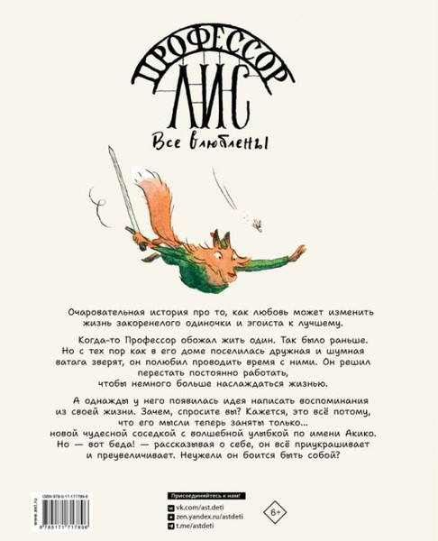 Изображение товара Книга АСТ Профессор Лис. Все влюблены, твердая обложка (Клемен Лоик, Монтель Анна)