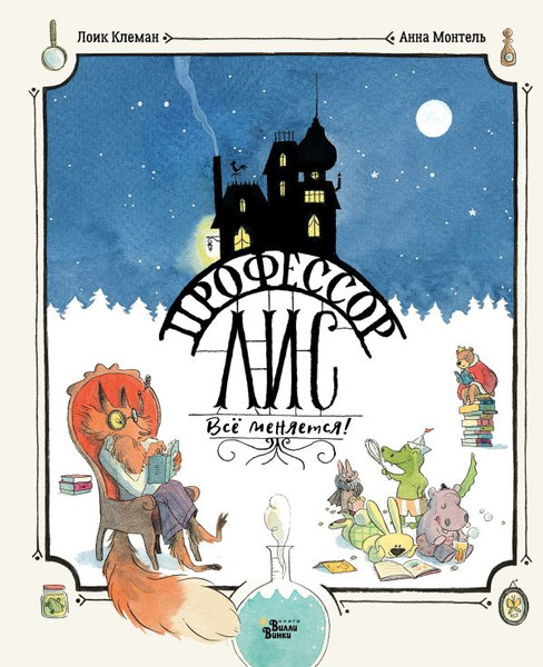 Изображение товара Книга АСТ Профессор Лис. Все меняется!  Твердая обложка (Монтель Анна, Клеман Лоик)