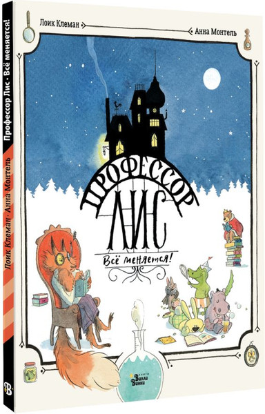 Изображение товара Книга АСТ Профессор Лис. Все меняется!  Твердая обложка (Монтель Анна, Клеман Лоик)