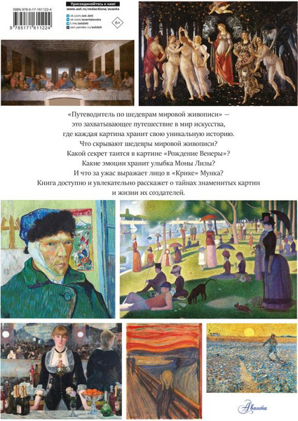 Изображение товара Книга АСТ Путеводитель по шедеврам мировой живописи, твердая обложка (Микаэла Марина)