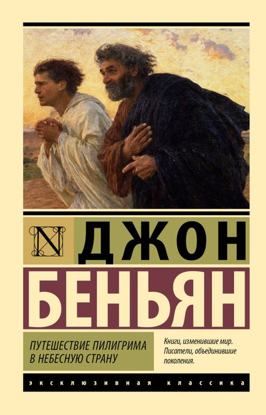 Художественная книга АСТ Путешествие Пилигрима в Небесную Страну, мягкая обложка (Беньян Джон) — фото 5