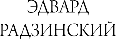Изображение товара Книга АСТ Распутин. Сталин, твердая обложка (Радзинский Эдвард)