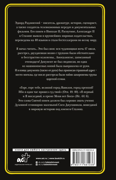 Изображение товара Книга АСТ Распутин. Сталин, твердая обложка (Радзинский Эдвард)