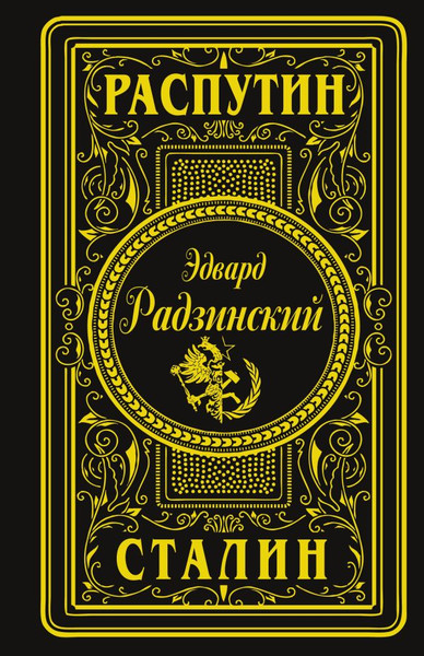 Изображение товара Книга АСТ Распутин. Сталин, твердая обложка (Радзинский Эдвард)