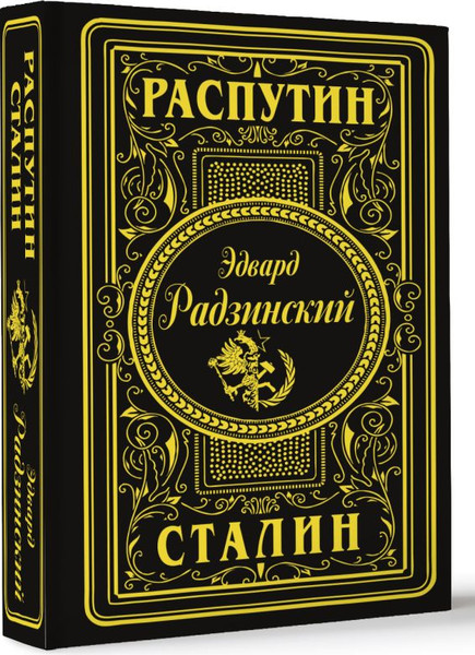 Изображение товара Книга АСТ Распутин. Сталин, твердая обложка (Радзинский Эдвард)