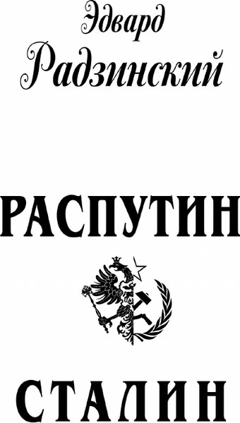 Изображение товара Книга АСТ Распутин. Сталин, твердая обложка (Радзинский Эдвард)