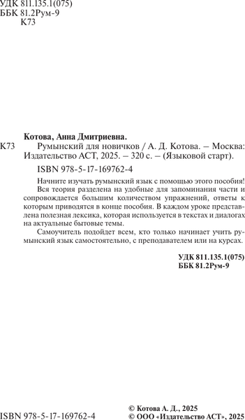 Изображение товара Учебное пособие АСТ Румынский для новичков, твердая обложка (Котова Анна)