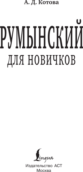 Изображение товара Учебное пособие АСТ Румынский для новичков, твердая обложка (Котова Анна)