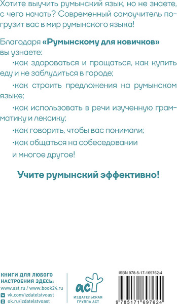 Изображение товара Учебное пособие АСТ Румынский для новичков, твердая обложка (Котова Анна)