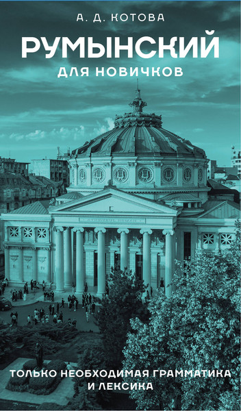Изображение товара Учебное пособие АСТ Румынский для новичков, твердая обложка (Котова Анна)