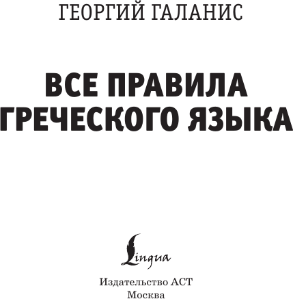Изображение товара Учебное пособие АСТ Все правила греческого языка, мягкая обложка (Галанис Георгий)