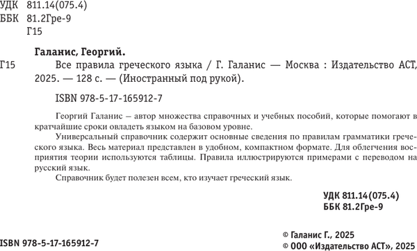 Изображение товара Учебное пособие АСТ Все правила греческого языка, мягкая обложка (Галанис Георгий)