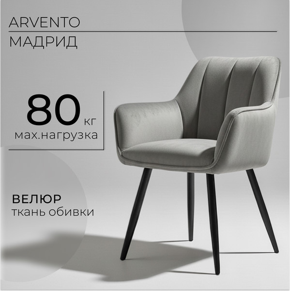 Изображение товара Стул Arvento Мадрид / G062-38 (серый/черный)