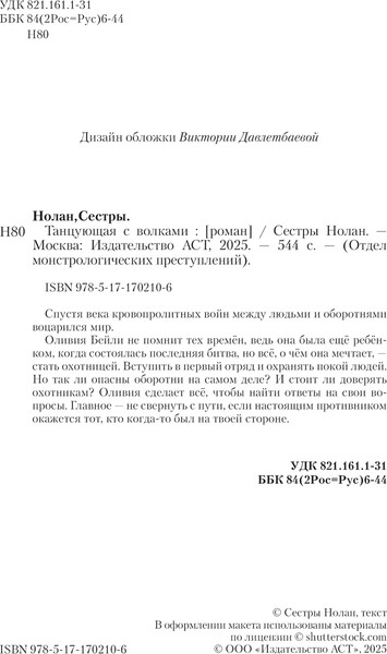 Изображение товара Художественная книга АСТ Танцующая с волками, твердая обложка (Сестры Нолан)
