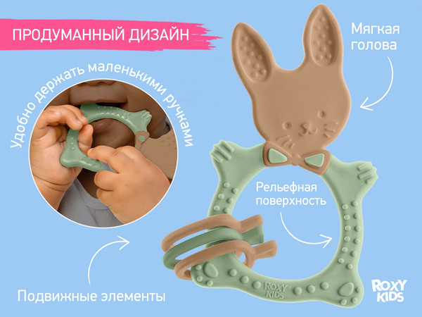 Изображение товара Прорезыватель для зубов ROXY-KIDS Bunny / RBT-001OB (оливковый)
