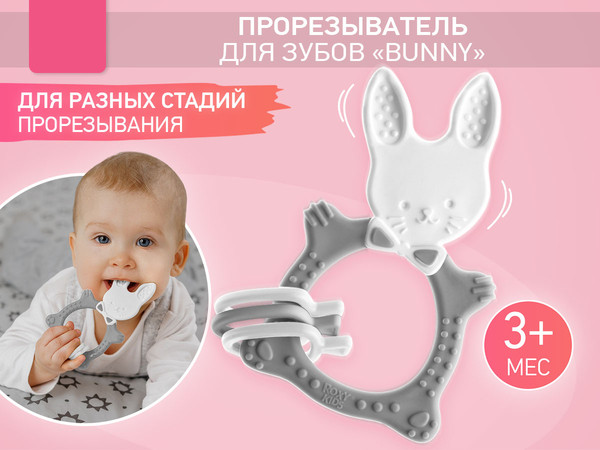 Изображение товара Прорезыватель для зубов ROXY-KIDS Bunny / RBT-001G (серый)