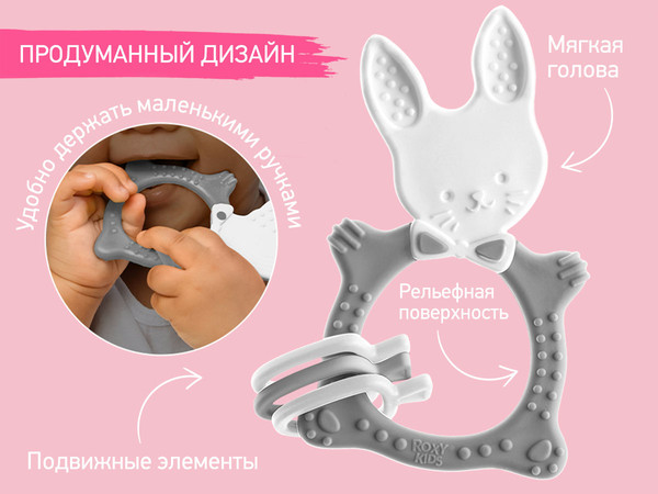 Изображение товара Прорезыватель для зубов ROXY-KIDS Bunny / RBT-001G (серый)