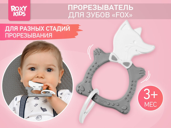 Изображение товара Прорезыватель для зубов ROXY-KIDS Fox / RBT20032 (серый)