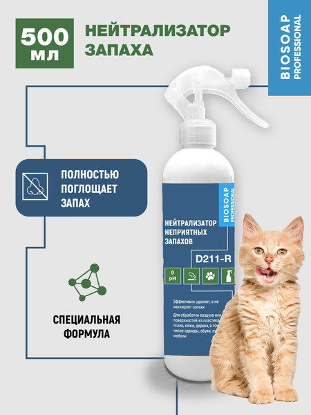 Изображение товара Нейтрализатор запаха BIOSOAP D211-R