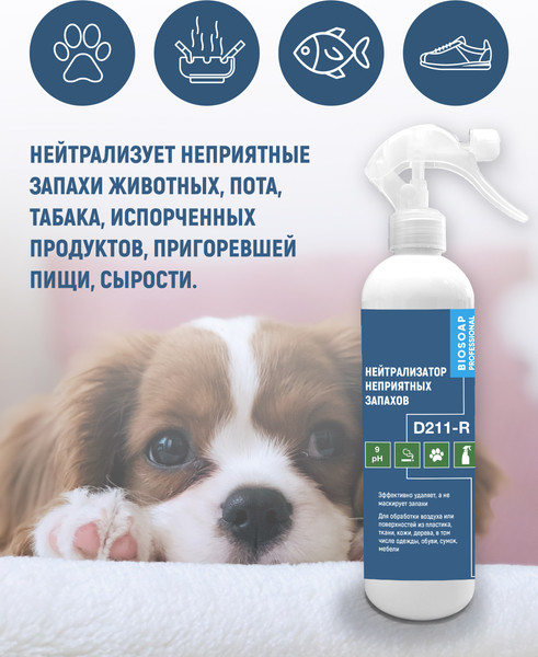 Изображение товара Нейтрализатор запаха BIOSOAP D211-R
