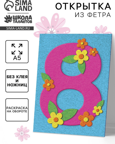 Изображение товара Набор для творчества Школа талантов Открытки из фетра. 8 марта / 9001790