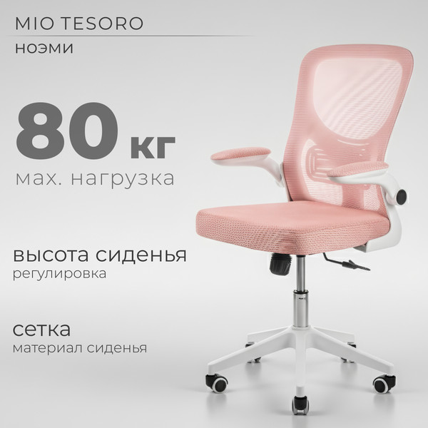 Изображение товара Кресло офисное Mio Tesoro Ноэми (розовый/белый, пластик)