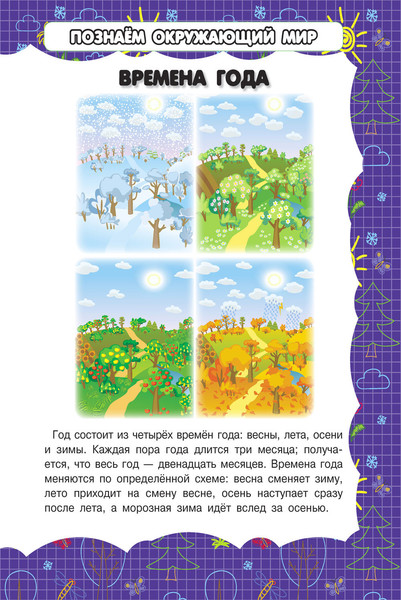 Изображение товара Развивающая книга Харвест Времена года и природные явления, мягкая обложка