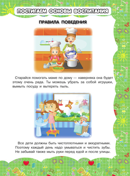 Изображение товара Развивающая книга Харвест Правила поведения, мягкая обложка