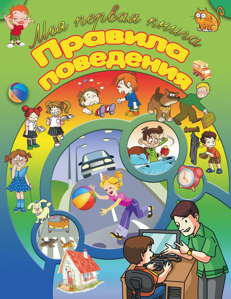 Изображение товара Развивающая книга Харвест Правила поведения, мягкая обложка