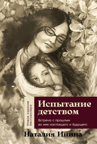 Изображение товара Книга Альпина Испытание детством, твердая обложка (Инина Наталия)