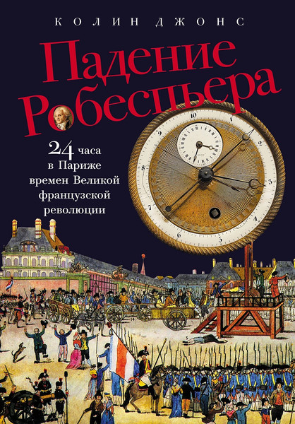 Изображение товара Нехудожественная книга Альпина Падение Робеспьера, твердая обложка (Джонс Колин)