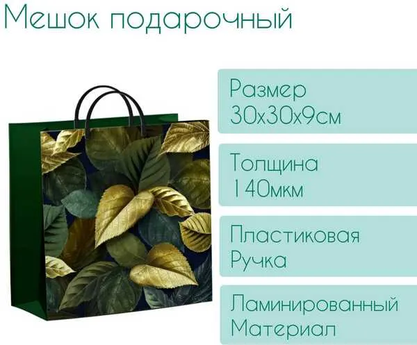 Изображение товара Пакет подарочный ТИКО-Пластик Магия листьев / н00224308