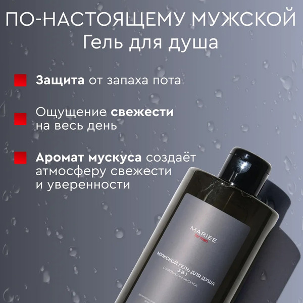 Изображение товара Гель для душа Mariee for men Мускус (460мл)