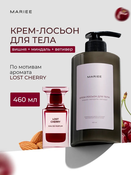 Изображение товара Крем для тела Mariee Вишня+миндаль+ветивер (460мл)