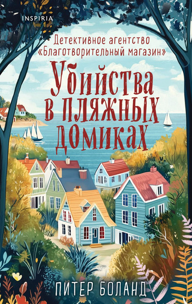 Изображение товара Книга Inspiria Убийства в пляжных домиках (Боланд Питер)