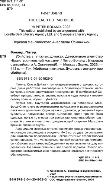 Изображение товара Книга Inspiria Убийства в пляжных домиках (Боланд Питер)